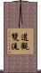 道觀雙流 Scroll
