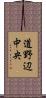 道野辺中央 Scroll