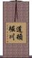 道頓堀川 Scroll