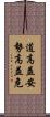 道高益安，勢高益危 Scroll