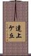 達上ケ丘 Scroll