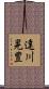 達川晃豊 Scroll