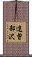達曽部沢 Scroll