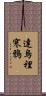 達烏裡寒鴉 Scroll