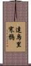 達烏里寒鴉 Scroll