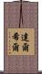 Darshil Scroll