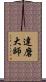 達磨大師 Scroll