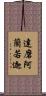 達磨阿蘭若迦 Scroll