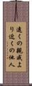 遠くの親戚より近くの他人 Scroll