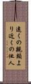 遠くの親類より近くの他人 Scroll
