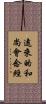 遠來的和尚會念經 Scroll