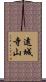 遠城寺山 Scroll