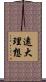 遠大理想 Scroll