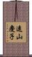 遠山慶子 Scroll