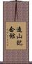 遠山記念館 Scroll