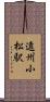 遠州小松駅 Scroll