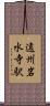 遠州岩水寺駅 Scroll