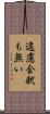 遠慮会釈も無い Scroll