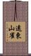 遠東山雀 Scroll