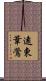遠東葦鶯 Scroll