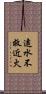 遠水不救近火 Scroll