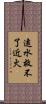 遠水救不了近火 Scroll