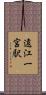 遠江一宮駅 Scroll