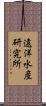 遠洋水産研究所 Scroll