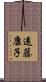 遠藤康子 Scroll