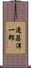 遠藤洋一郎 Scroll