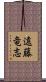 遠藤竜志 Scroll