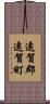 遠賀郡遠賀町 Scroll