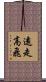 遠走高飛 Scroll