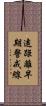 遠距離早期警戒線 Scroll