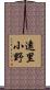遠里小野 Scroll