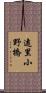 遠里小野橋 Scroll