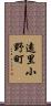 遠里小野町 Scroll