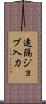遠隔ジョブ入力 Scroll