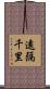 遠隔千里 Scroll