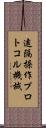 遠隔操作プロトコル機械 Scroll