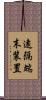 遠隔端末装置 Scroll