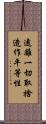 遠離一切取捨造作平等性 Scroll