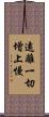 遠離一切增上慢 Scroll