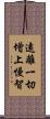 遠離一切增上慢智 Scroll