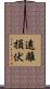 遠離損伏 Scroll
