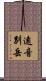 遠音別岳 Scroll