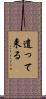 遣って来る Scroll