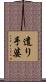 遣り手婆 Scroll