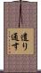 遣り通す Scroll