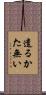 遣るかた無い Scroll